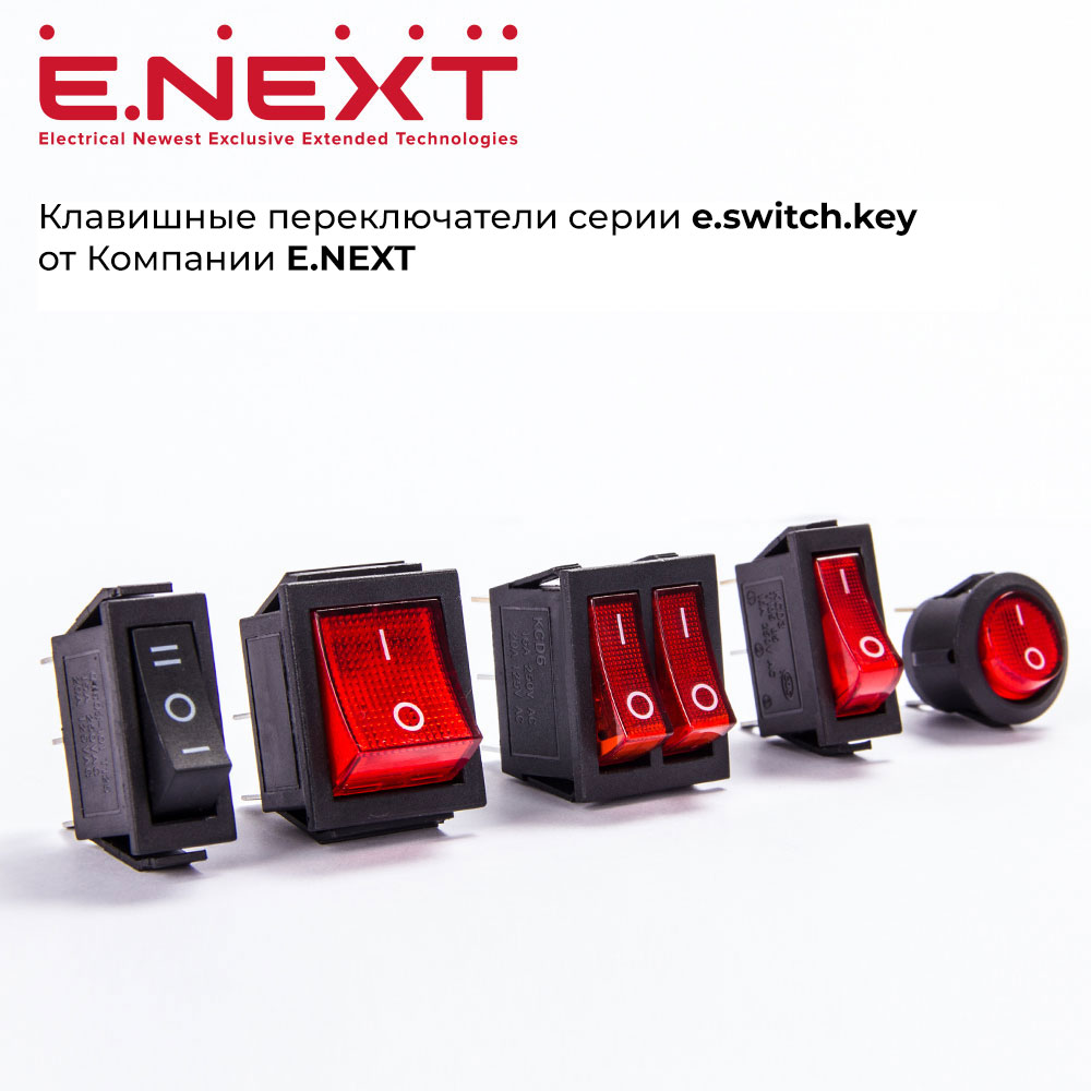 Клавишные переключатели серии e.switch.key от Компании Е.NEXT